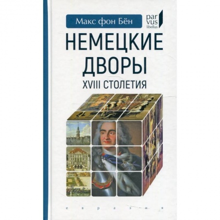 История, биография, мемуары, книга Немецкие дворы XVIII столетия заказать