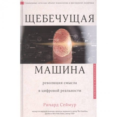 Социальная философия, книга Щебечущая машина заказать