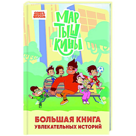 Другие герои, книга Мартышкины. Большая книга увлекательных историй заказать