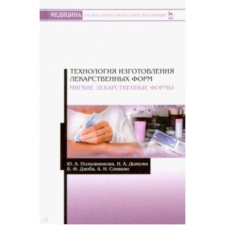 Медицина. Фармакология, книга Технология изготовления лекарственных форм. Мягкие лекарственные формы. Учебное пособие заказать