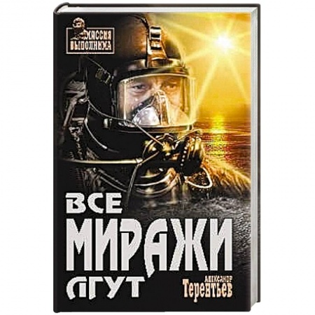 Книги, книга Все миражи лгут заказать