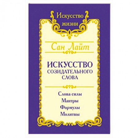 Книги, книга Искусство созидательного слова. Слова силы, мантры, формулы, молитвы заказать