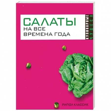 Книги, книга Салаты на все времена года заказать