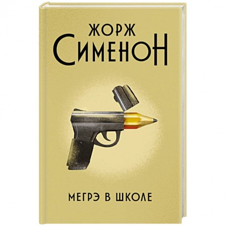 Классика зарубежного детектива, книга Мегрэ в школе заказать
