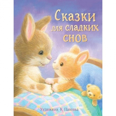 Сборники сказок, книга Сказки для сладких снов заказать