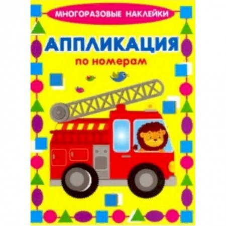 Книжки с наклейками, книга Аппликации по номерам. Машинки заказать