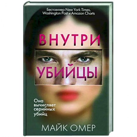 Зарубежный детектив, книга Внутри убийцы заказать