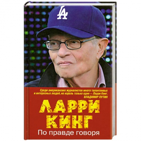 Книги, книга По правде говоря заказать