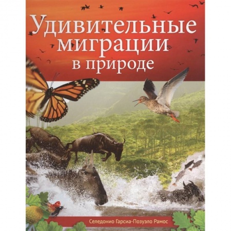 Зоология, книга Удивительные миграции в природе заказать