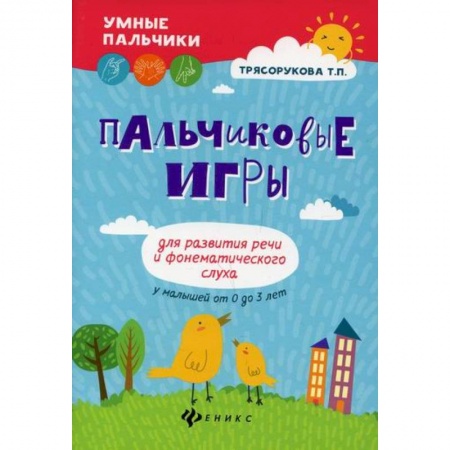 Развитие речи. Чтение, книга Пальчиковые игры для развития речи и фонематического слуха у малышей от 0 до 3 лет заказать