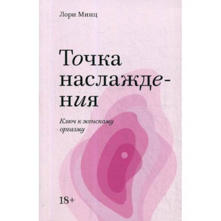 Акушерство и гинекология, книга Точка наслаждения заказать