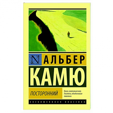 Зарубежная классика, книга Посторонний заказать