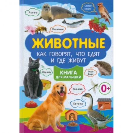 Все обо всем. Универсальные энциклопедии, книга Животные. Как говорят, что едят и где живут заказать