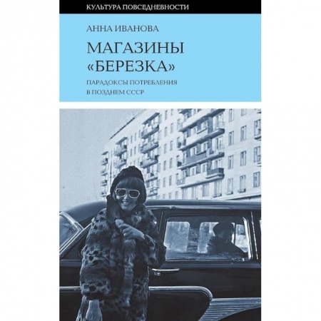 История СССР, книга Магазины 'Березка'. Парадоксы потребления в позднем СССР заказать