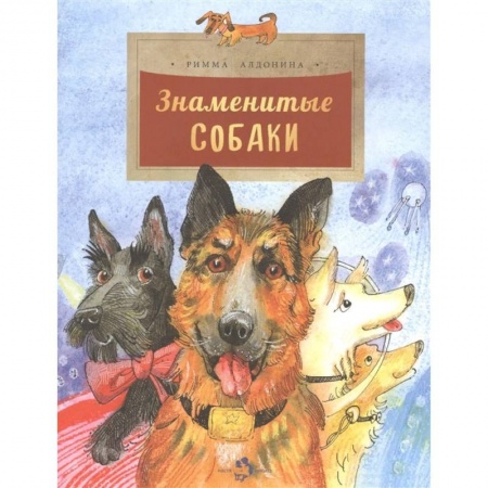 Животный и растительный мир, книга Знаменитые собаки заказать