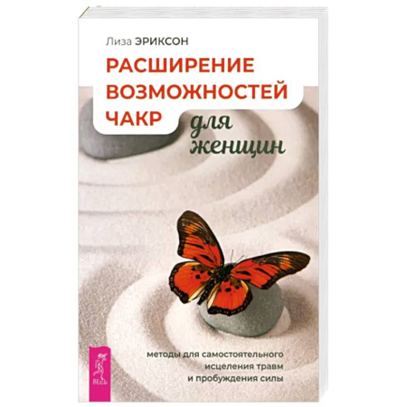 Эзотерические учения, книга Расширение возможностей чакр для женщин. Методы для самостоятельного исцеления травм и пробуждения заказать
