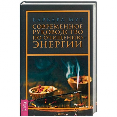 Эзотерика. Оккультизм, книга Современное руководство по очищению энергии заказать