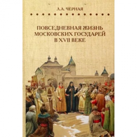 Россия в XVII - начале XVIII вв., книга Повседневная жизнь московских государей в  XVII веке заказать