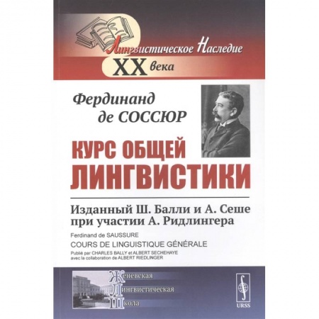 Языкознание. Филология, книга Курс общей лингвистики: Изданный Ш.Балли и А.Сеше при участии А.Ридлингера заказать