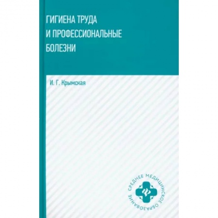 Общая гигиена, книга Гигиена труда и профессиональные болезни. Учебное пособие заказать