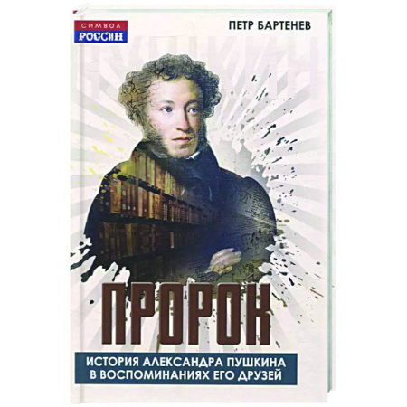 Мемуары, биографии деятелей культуры, искусства, книга Пророк. История Александра Пушкина в воспоминаниях его друзей заказать