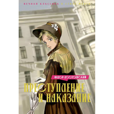 Русская классика, книга Преступление и наказание заказать