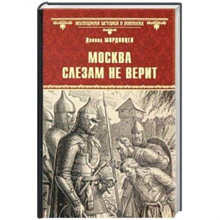 Исторический роман, книга Москва слезам не верит заказать
