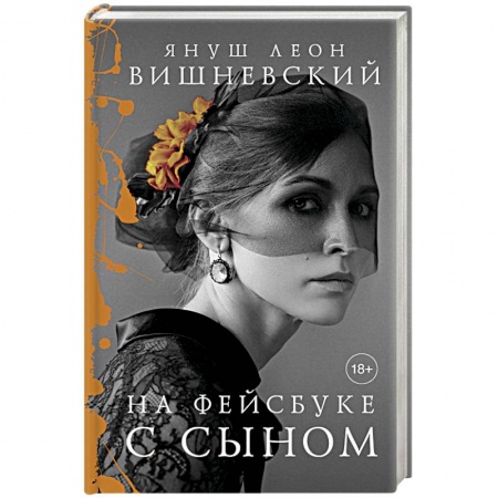Зарубежная современная проза, книга На фейсбуке с сыном заказать