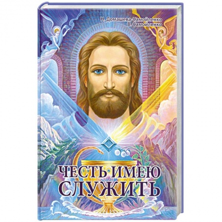 Книги, книга Честь имею служить заказать