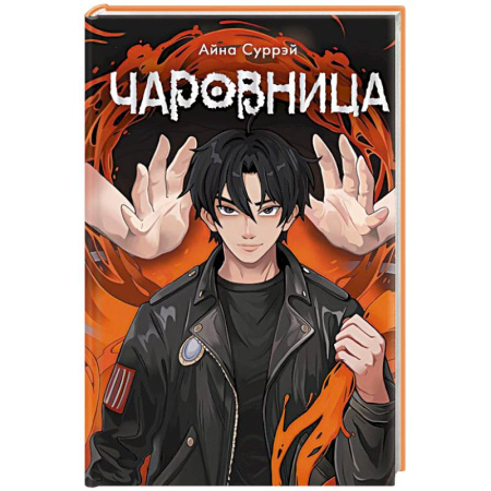 Зарубежное фэнтези, книга Чаровница заказать