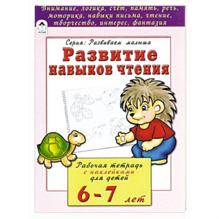 Книги, книга Развитие навыков чтения заказать