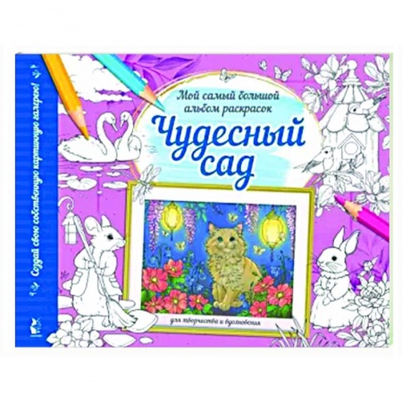 Раскраски на любой вкус, книга Чудесный сад заказать
