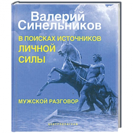 Книги, книга В поисках источников личной силы. Мужской разговор заказать