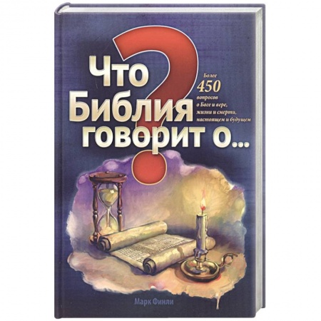Духовная литература, книга Что Библия говорит о... заказать