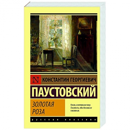 Русская классика, книга Золотая роза заказать