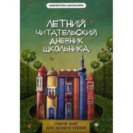 Все обо всем. Универсальные энциклопедии, книга Летний читательский дневник школьника заказать