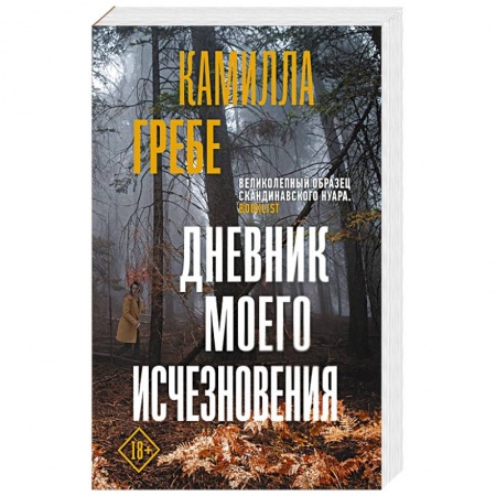 Зарубежный детектив, книга Дневник моего исчезновения заказать