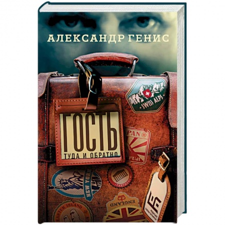 Русская современная проза, книга Гость: туда и обратно заказать