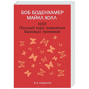 НЛП. Полный курс освоения базовых приемов. 4-е издание