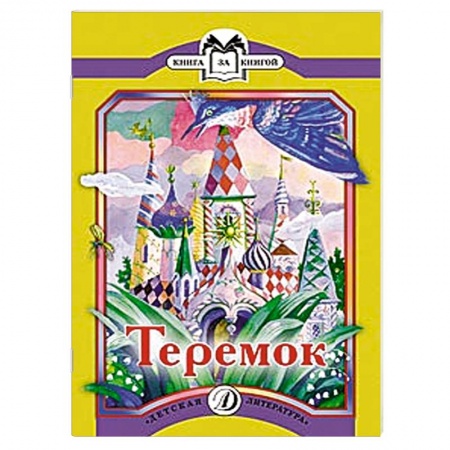 Книги, книга Теремок заказать