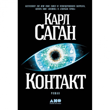 Классическая зарубежная фантастика, книга Контакт заказать