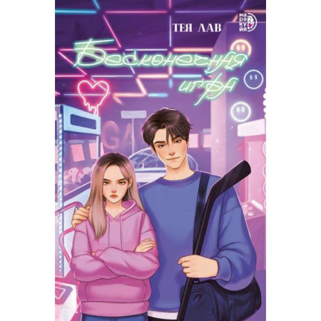 Романтическая проза, книга Бесконечная игра заказать
