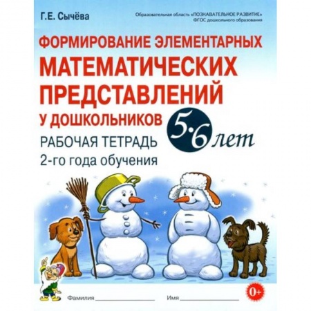 Обучение счету. Математика, книга Формирование элементарных математических представлений у дошкольников 5-6 л. Рабочая тетрадь. 2 год заказать