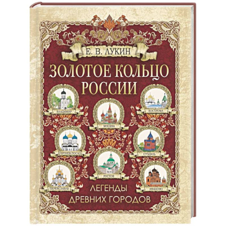 Общие работы по истории России, книга Золотое кольцо России. Легенды древних городов заказать