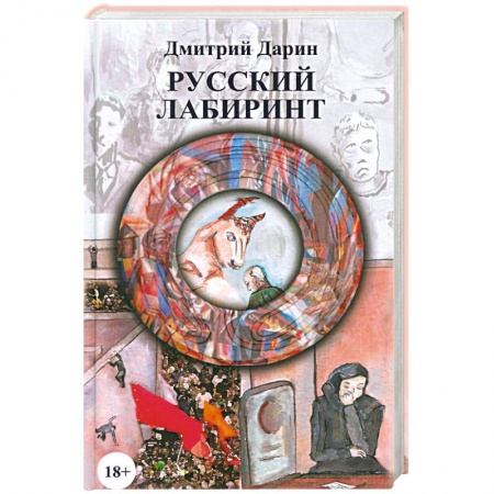 Книги, книга Русский лабиринт. заказать