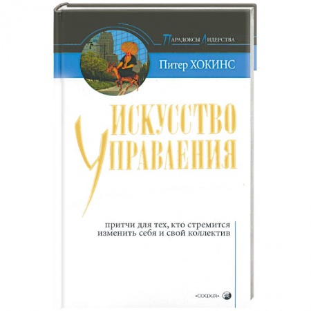 Книги, книга Искусство управления: стиль мудрого дурака. Притчи для тех кто стремится изменить себя и свой коллег заказать
