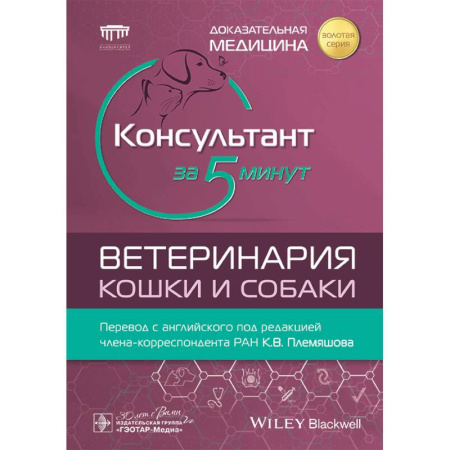 Ветеринария, книга Консультант за 5 минут. Ветеринария. Кошки и собаки заказать
