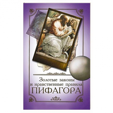Избранные философские труды и речи, книга Золотые законы и нравственные правила Пифагора заказать