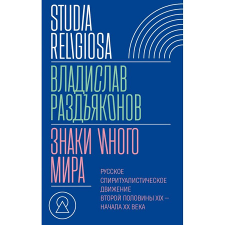 Религиоведение. История религий, книга Знаки иного мира. Русское спиритуалистическое движение второй половины XIX — начала XX века заказать