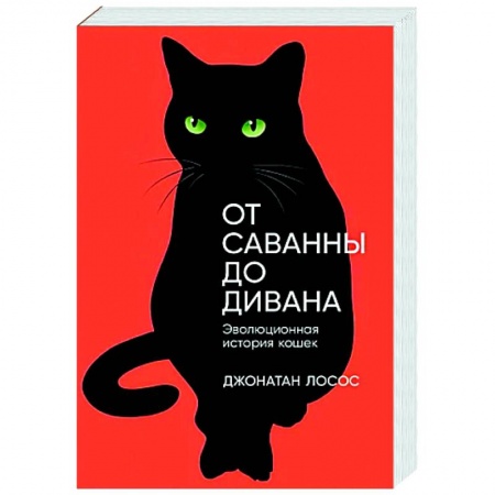 Кошки, книга От саванны до дивана: Эволюционная история кошек заказать